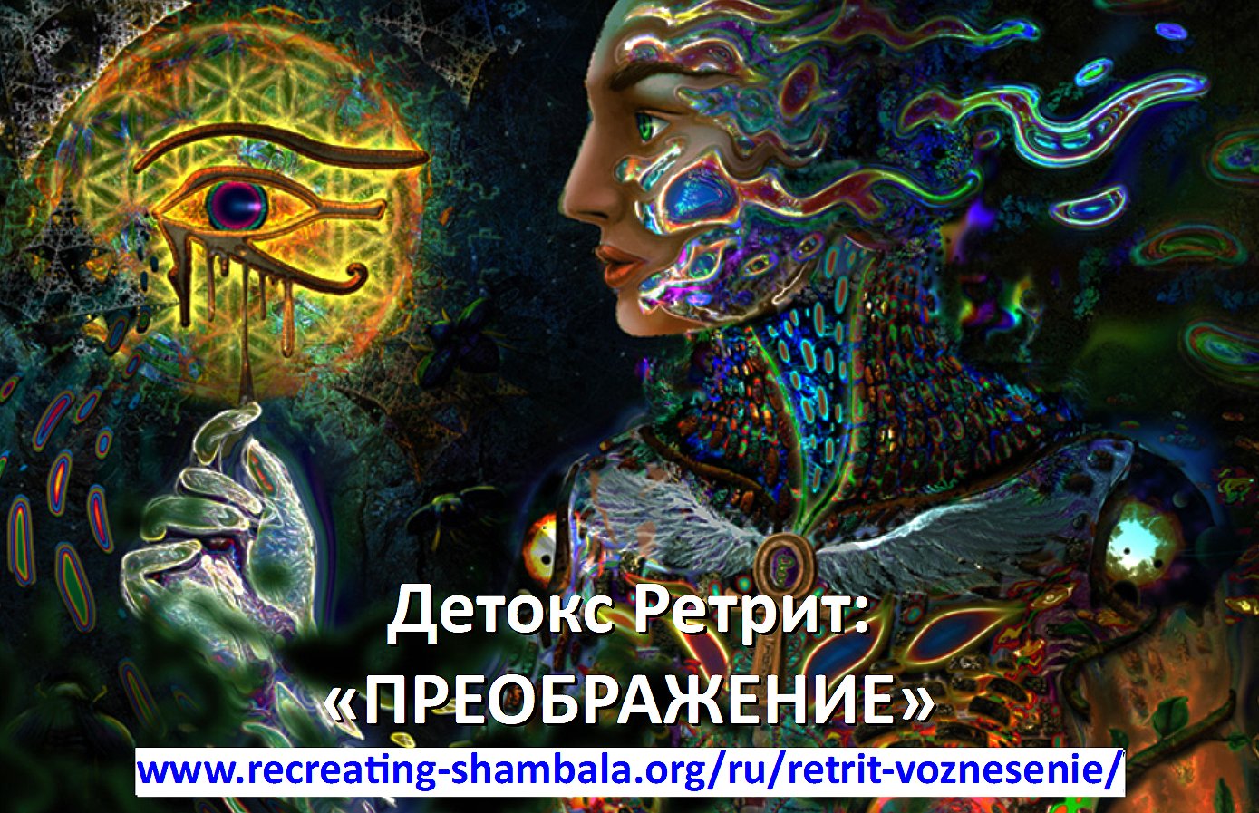 💎 ДЕТОКС РЕТРИТ ПРЕОБРАЖЕНИЕ - Исцеление, Целостное Очищение, Самосовершенствование и Просветление