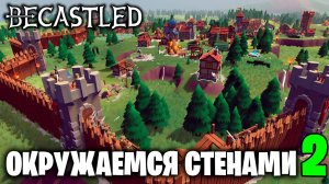 BECASTLED - ОКРУЖАЕМСЯ СТЕНАМИ (2)