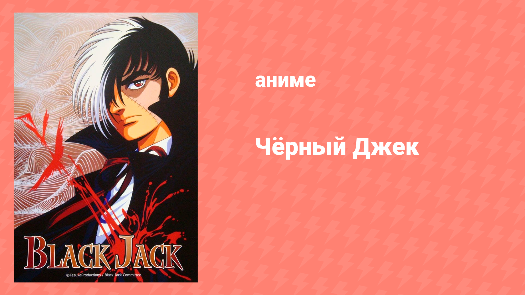 Чёрный Джек 3 серия «Медаль для Марии» (аниме-сериал, 1993)