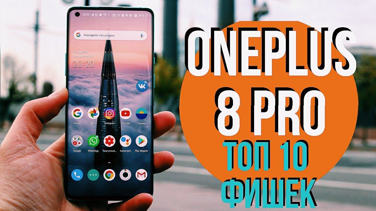 ONEPLUS 8 PRO. ТОП 10 САМЫХ КРУТЫХ ФИШЕК