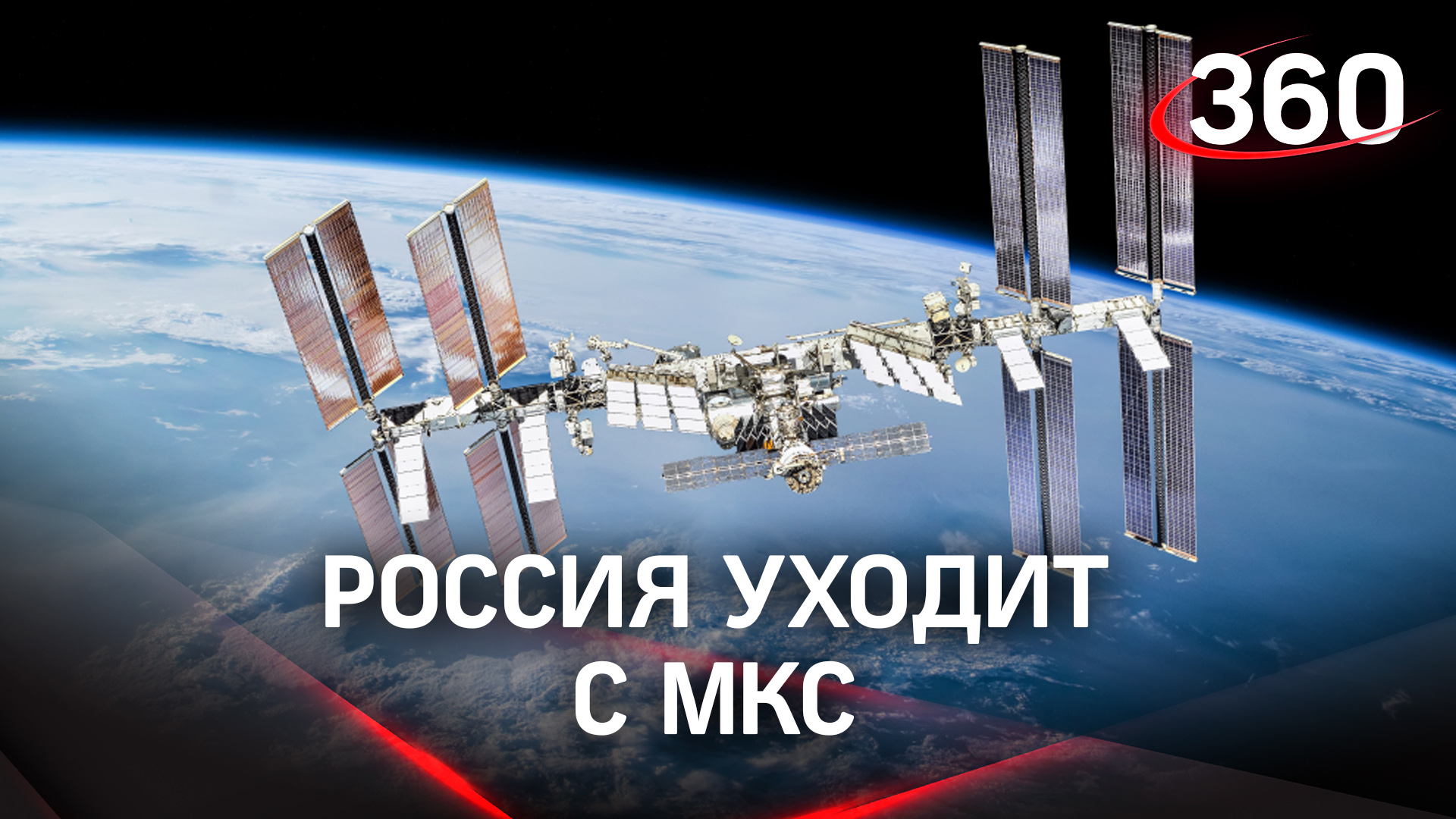 Россия уходит с МКС. У нас будет собственная орбитальная станция