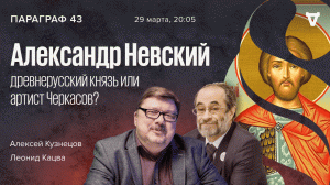 Александр Невский: древнерусский князь или артист Черкасов? / Параграф 43. Урок 1 // 29.03.22