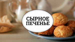 Сырное печенье [sweet & flour]