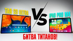 ЧТО ПОКУПАТЬ — GALAXY TAB S9 ULTRA VS IPAD PRO M4? Какой планшет круче — Apple или Samsung?