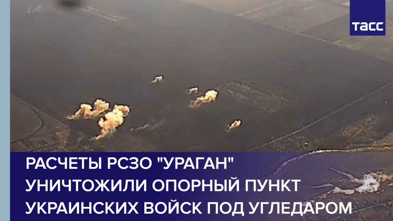 Расчеты РСЗО "Ураган" уничтожили опорный пункт украинских войск под Угледаром