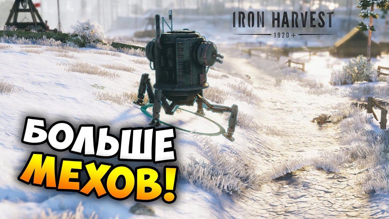НОВЫЕ МЕХИ И ЗИМНЯЯ КАРТА В СТРАТЕГИИ Iron Harvest Alpha 2