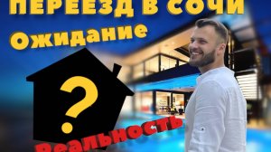 Переезд в Сочи / Моя история