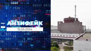 АнтиФейк. Выпуск от 15.04.2024