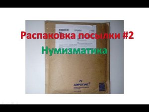 Распаковка посылки #2 Нумизматика