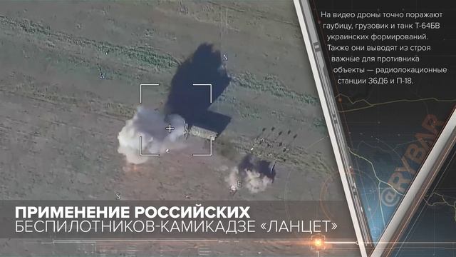 Применение российских беспилотников-камикадзе «Ланцет»