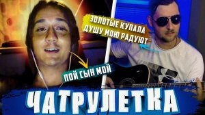 ГИТАРИСТ В ЧАТ РУЛЕТКЕ Встретил ИИСУСА | ПОЮ ПЕСНИ ДЛЯ МУЖИКОВ