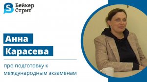 Интервью с Анной Борисовной Карасевой, преподавателем Бейкер-Стрит.