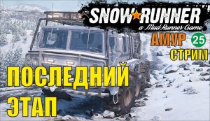 SnowRunner -  Последний этап