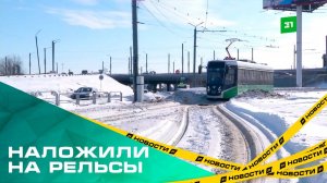 Наложили на рельсы. Трамвайные пути в Челябинске не успели очистить от последствий снегопада