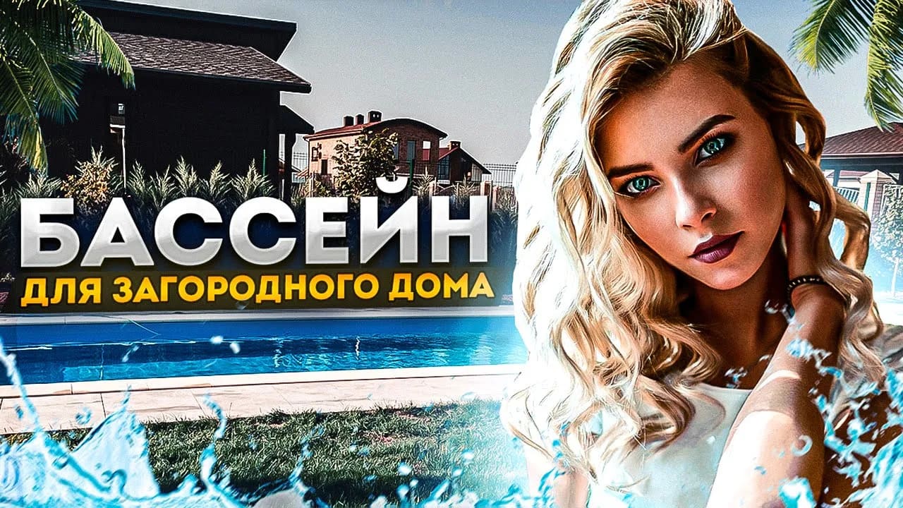 Бассейн для загородного дома #строительствобассейна