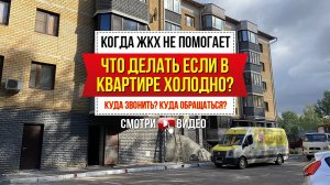 Что делать если в квартире холодно? Утепление методом заливки ППУ. Утепление жилого дома.