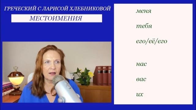 №5 Греческий для начинающих | Местоимения | Основа понимания греческого на слух