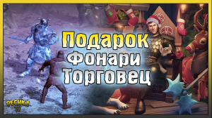 НОВЫЙ Торговец и Большой подарок! Где искать Рождественский Фонарь! Grim Soul: Dark Fantasy Survival