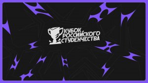 Кубок российского студенчества | ЦФО | Стрим 2 | Donstu Esports