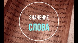 Значение слова