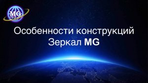 Какие особенности новых усовершенствованных конструкций Зеркал Козырева - Зеркал MG