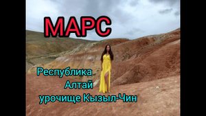 Это другая планета! Марс на Алтае. Дорога в урочище Кызыл-Чин.