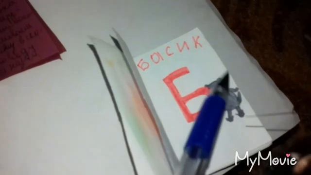 Басик пошёл в школу смотреть онлайн