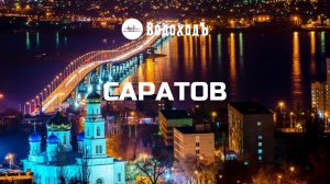 Саратов