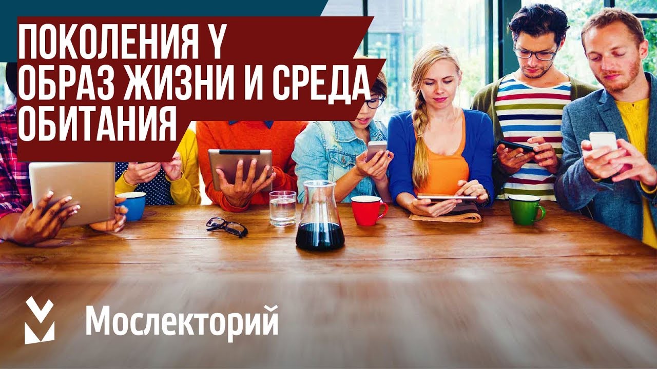 Образ жизни и среда обитания поколения Y: чего хотят миллениалы?