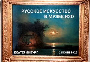 Русское искусство 18 — начала 20 веков в Екатеринбургском музее ИЗО на Воеводина 5