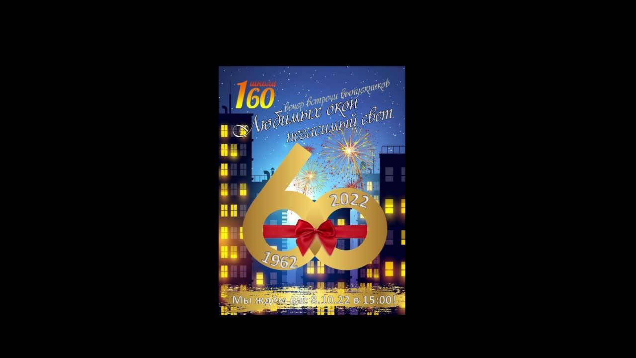 Юбилей МБОУ СОШ № 160 !!!!