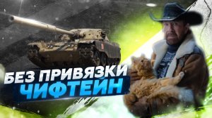 НОВЫЙ СПОСОБ ПОЛУЧИТЬ ЧИФТЕЙН НА СВОЙ АККАУНТ WORLD OF TANKS