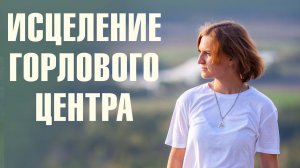 МЕДИТАЦИЯ настройки ГОРЛОВОГО ЦЕНТРА. Восстановления внутреннего Я. Наполнение творческой энергией