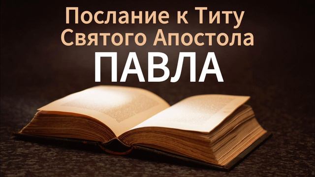 Послание к Титу святого апостола Павла. БИБЛИЯ. смотреть онлайн