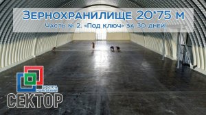 Зернохранилище 20*75 м, часть 2. Полная готовность. Ангар из оцинковки для хранения зерна (пшеница)