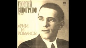 Глинка Лермонтов Слышу ли голос твой Георгий Виноградов