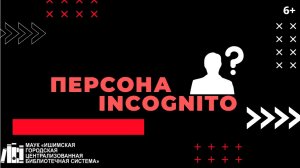 Персона INCOGNITO. Выпуск №9