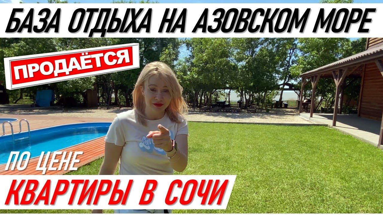 ПРОДАЖА Базы отдыха на Азовском море по цене квартиры в Сочи! #жививсочи готовый бизнес недвижимость