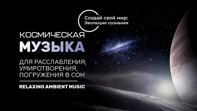 Космическая музыка для релаксации/Space music for relaxation смотреть онлайн