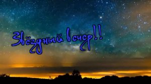 Анатолий Росич - Звёздный вечер!!