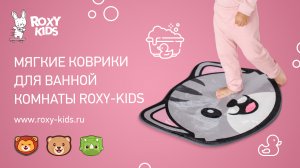 Мягкие коврики для ванной комнаты ROXY-KIDS