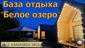"Белое озеро" - база отдыха рядом с Хабаровском