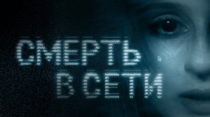 Смерть в сети - Официальный трейлер