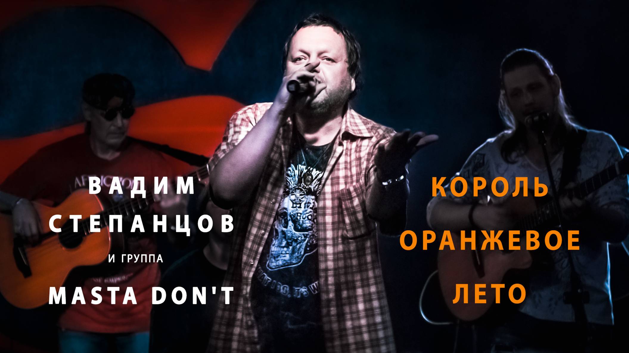 Король оранжевое лето. Вадим Степанцов и гр. Masta Don't. Русский рок. Video production Олег Сидоров