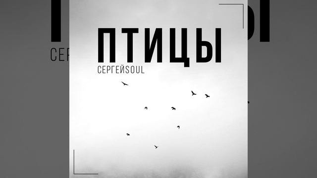 Птицы