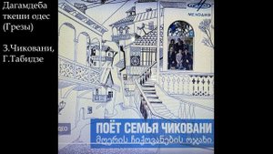 Поет семья Чиковани, пластинка 1986 г.