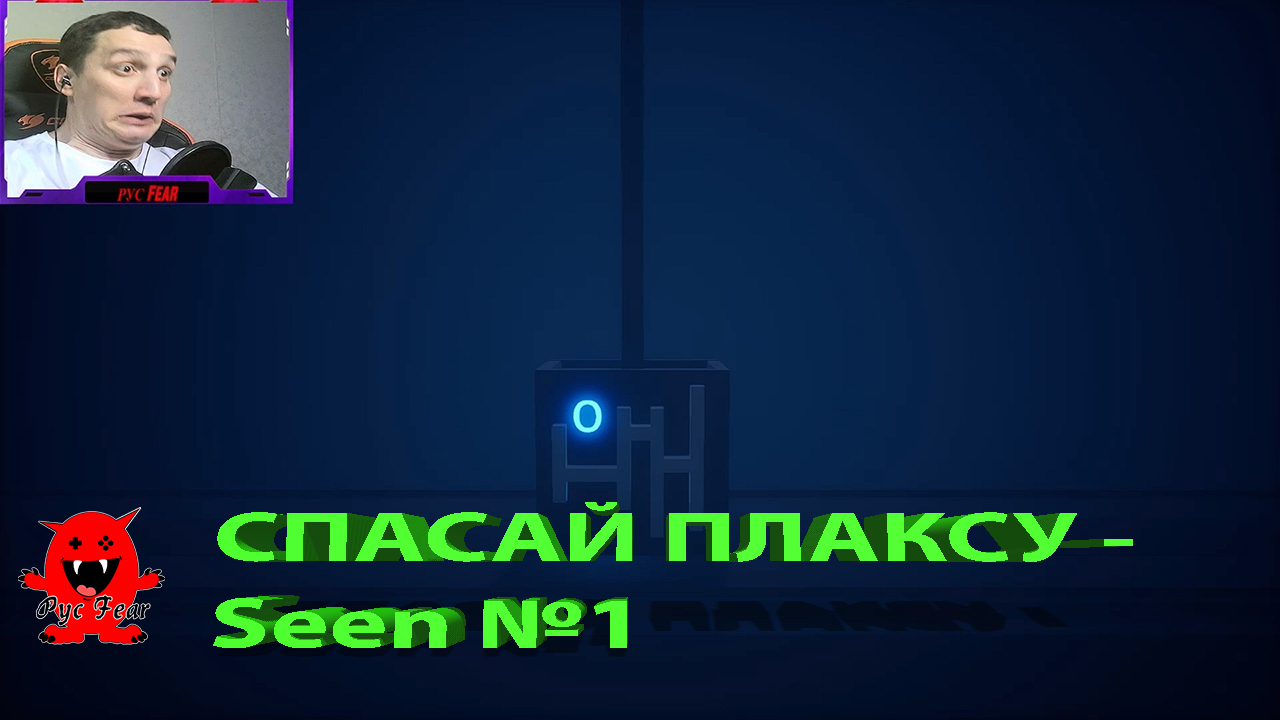 СПАСАЙ ПЛАКСУ - Seen №1