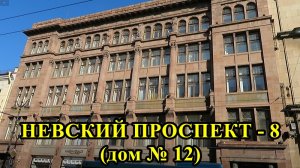 САНКТ-ПЕТЕРБУРГ: НЕВСКИЙ ПРОСПЕКТ  дом № 12