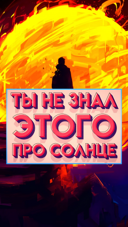 Ты не знал ЭТОГО про солнце!😨 #солнце #ДеньСолнца #shorts