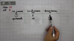 Страница 21 Задание 4 – Математика 3 класс Моро – Учебник Часть 1